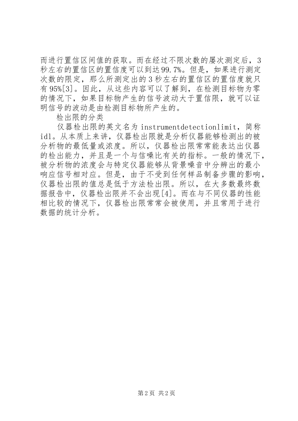 2023年浅谈水质分析中的检出限.docx_第2页