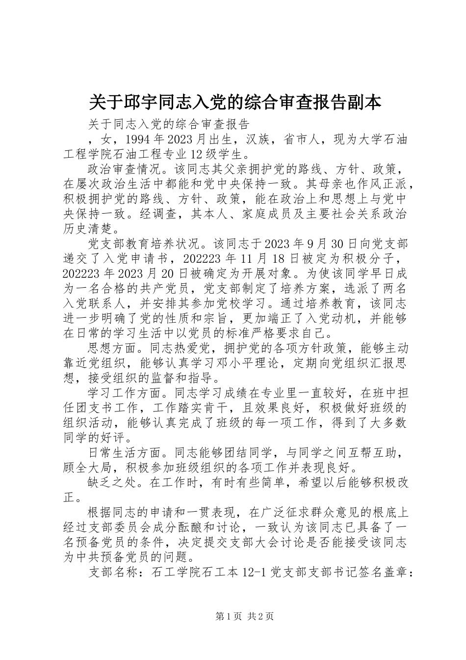 2023年邱宇同志入党的综合审查报告副本.docx_第1页