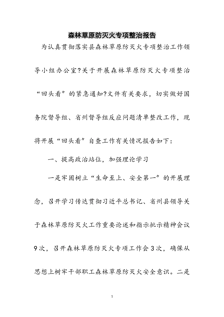 2023年森林草原防灭火专项整治报告范文.doc_第1页