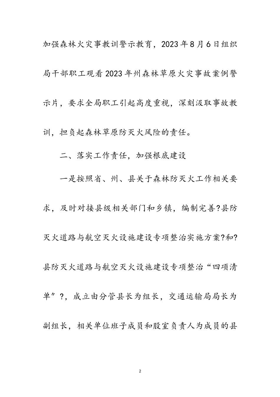 2023年森林草原防灭火专项整治报告范文.doc_第2页