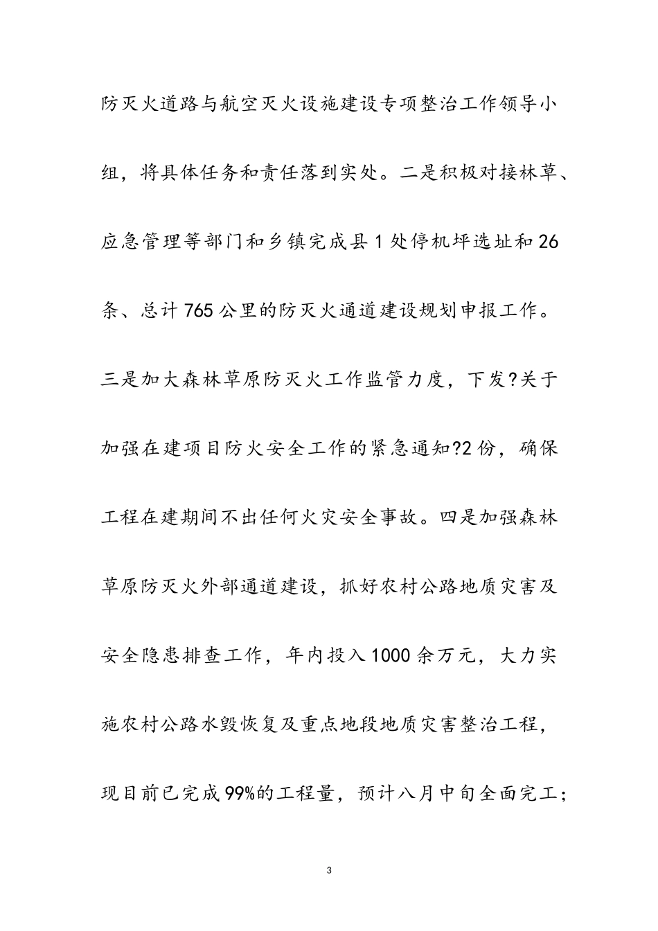 2023年森林草原防灭火专项整治报告范文.doc_第3页