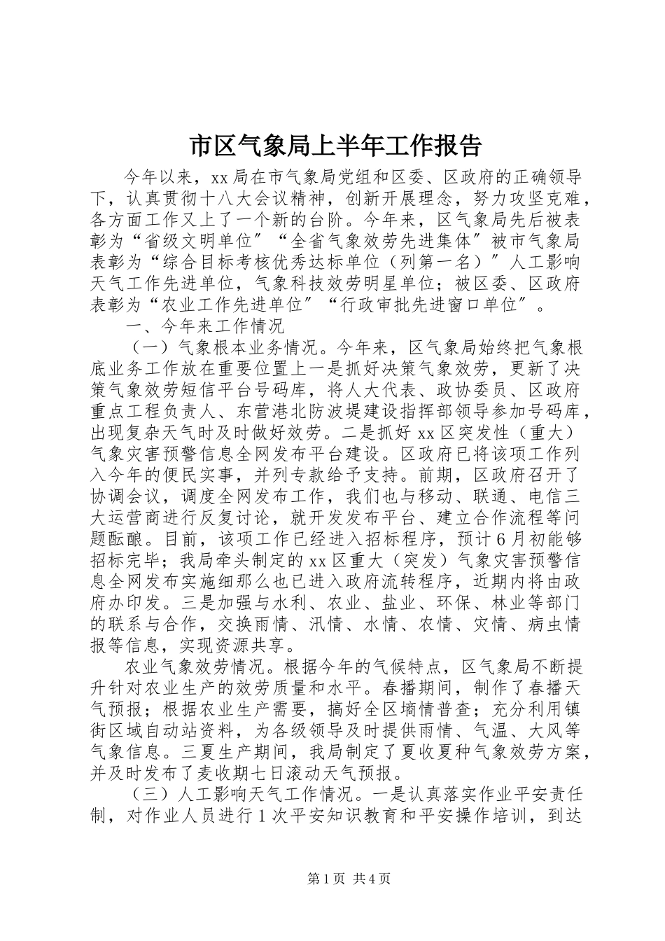 2023年市区气象局上半年工作报告.docx_第1页