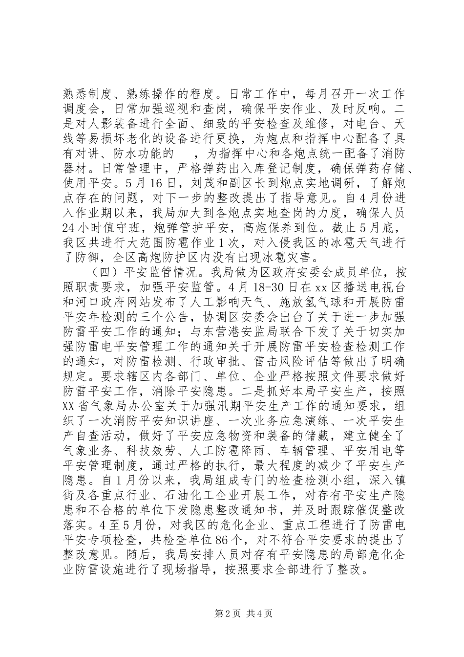 2023年市区气象局上半年工作报告.docx_第2页