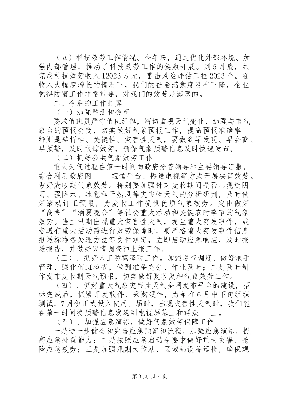 2023年市区气象局上半年工作报告.docx_第3页