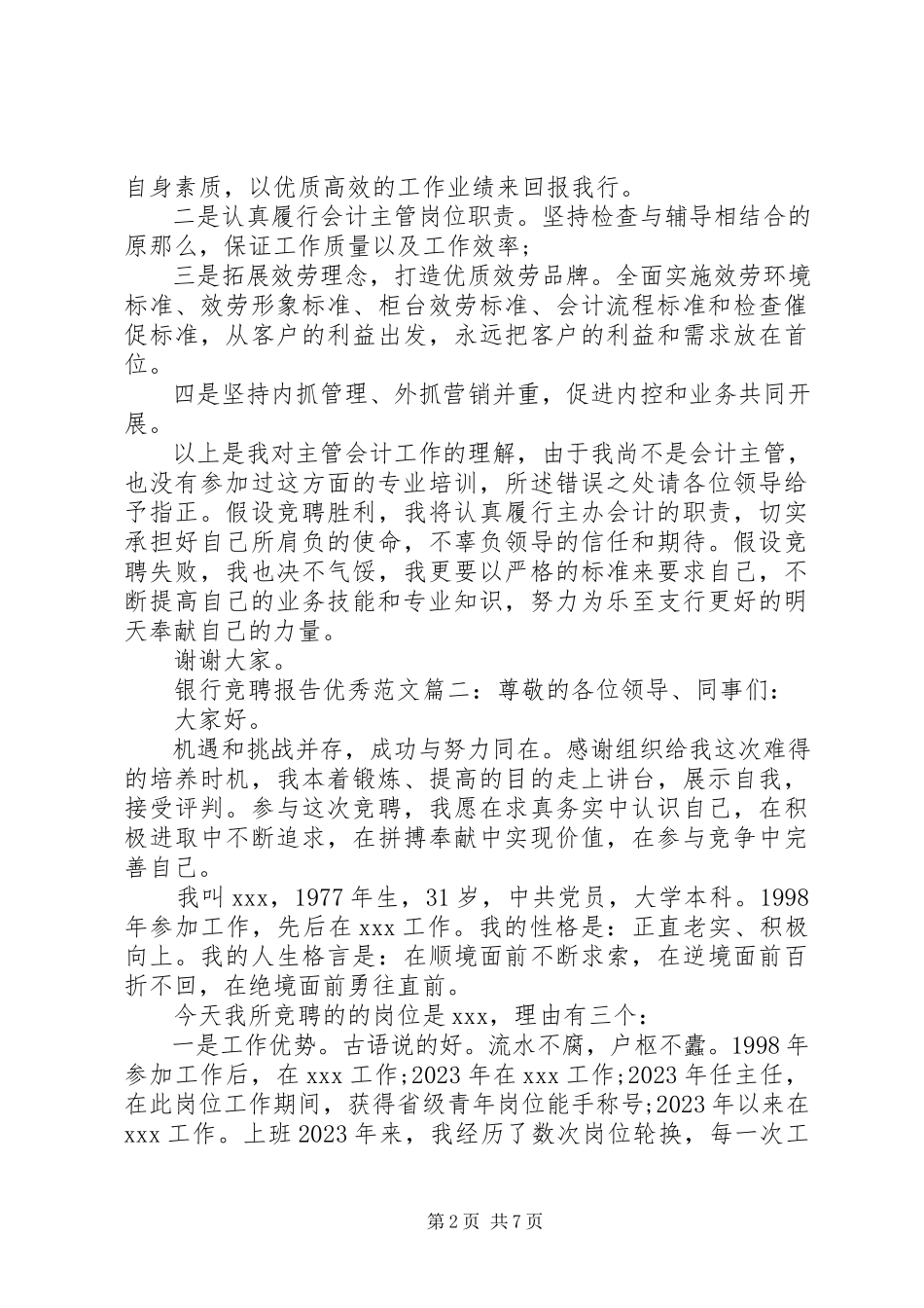 2023年银行竞聘报告优秀3篇.docx_第2页