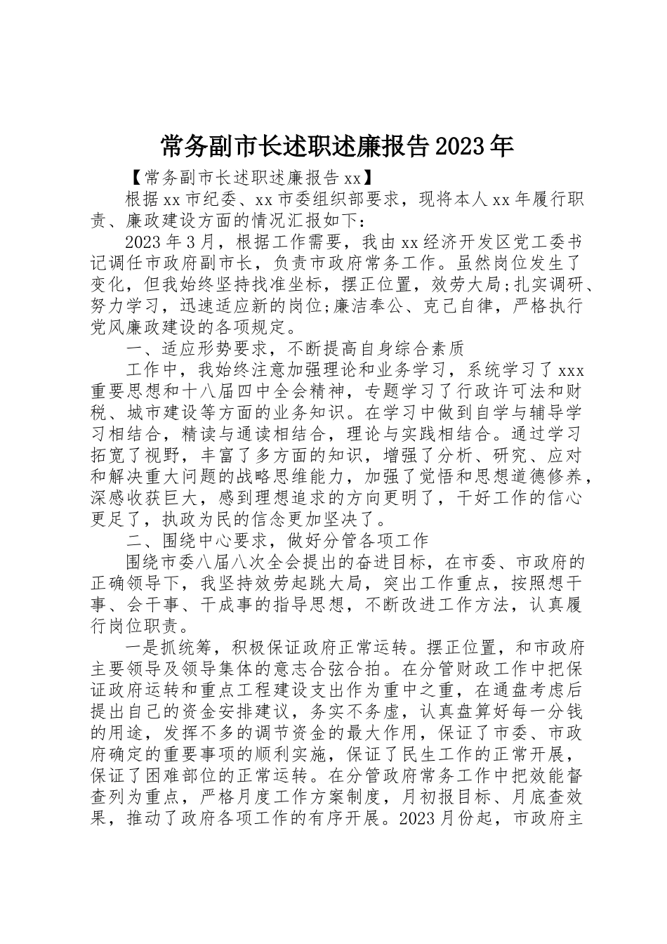 2023年常务副市长述职述廉报告某年新编.docx_第1页