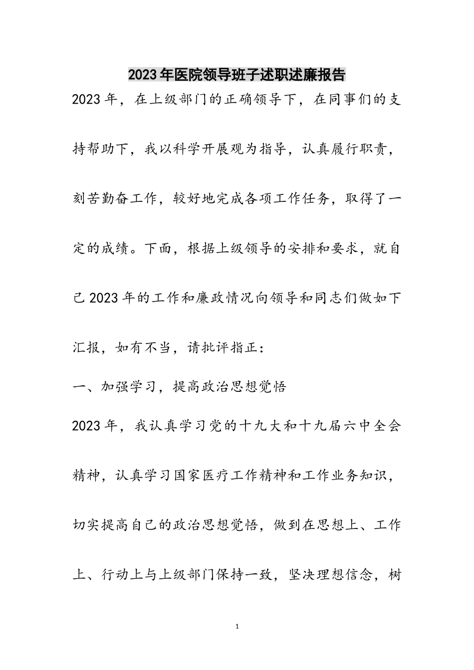 2023年年医院领导班子述职述廉报告范文.doc_第1页