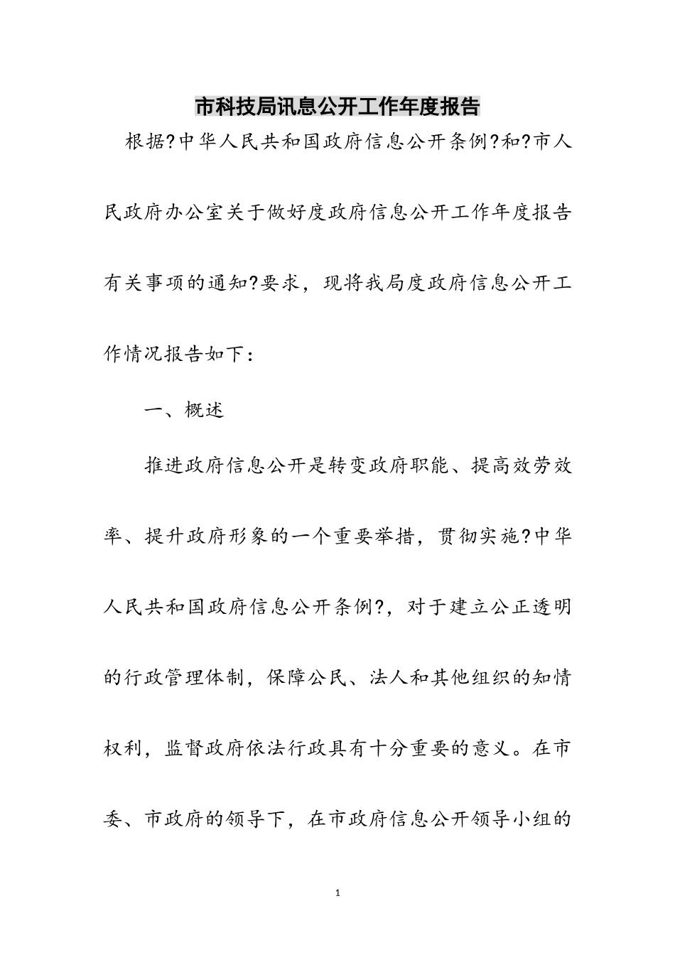 2023年市科技局讯息公开工作年度报告范文.doc_第1页