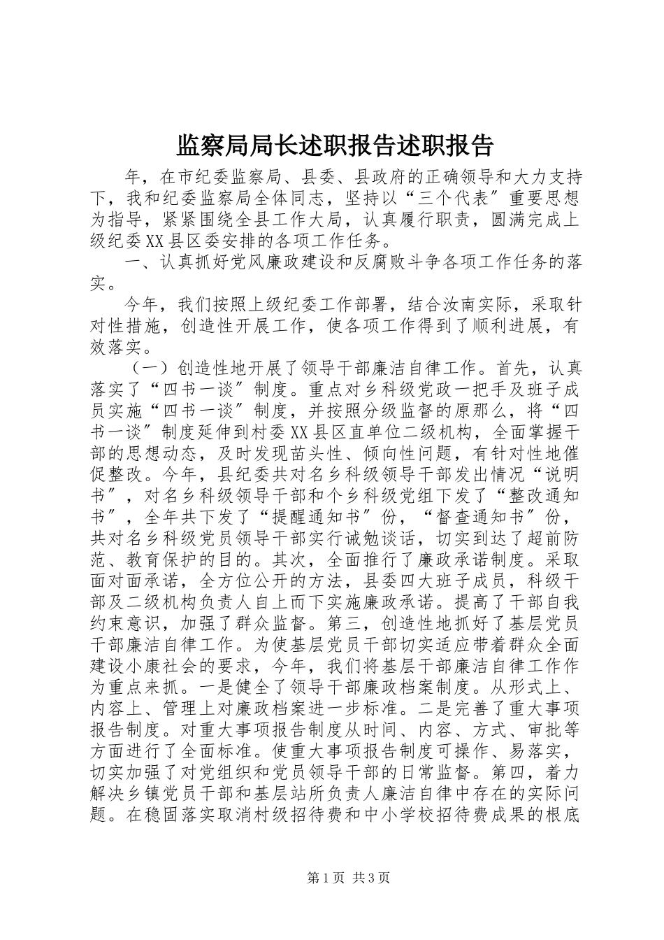 2023年监察局局长述职报告述职报告.docx_第1页