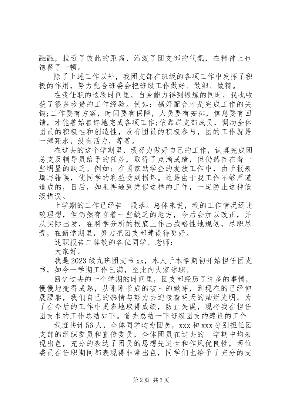2023年团支书部书记个人述职报告三篇.docx_第2页