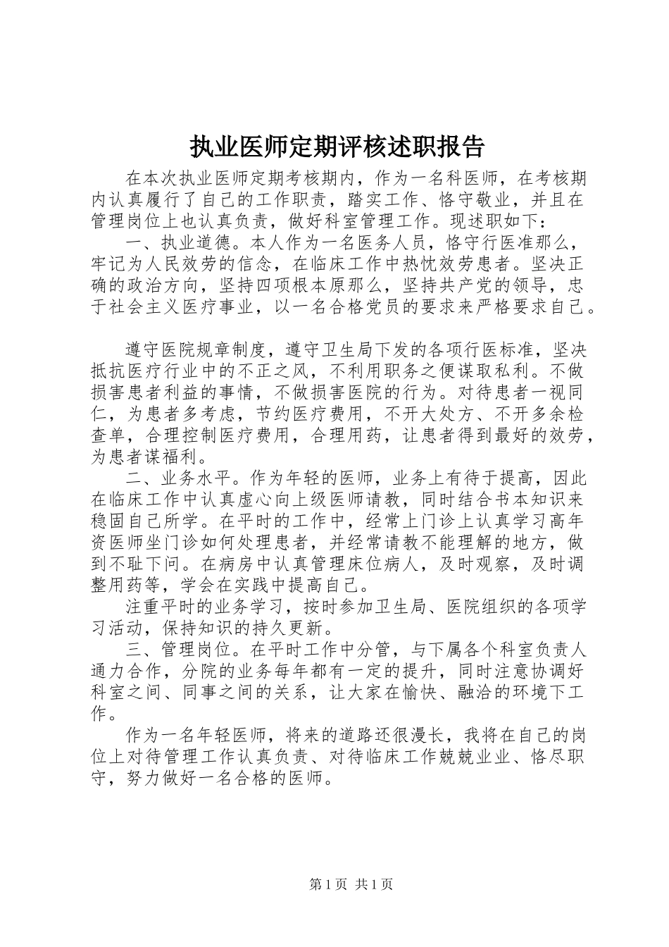 2023年执业医师定期评核述职报告.docx_第1页