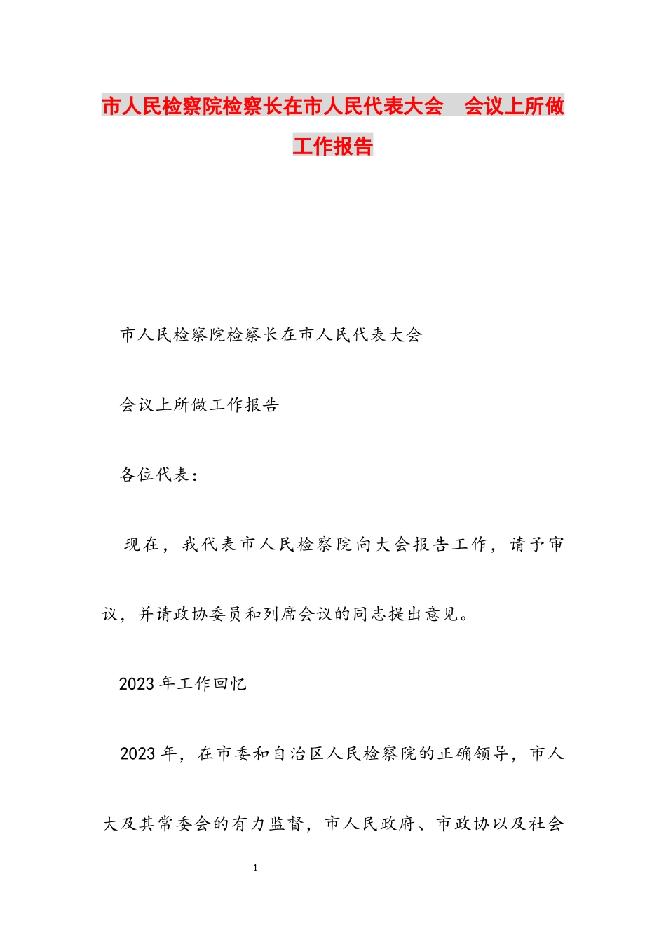 2023年市人民检察院检察长在市人民代表大会会议上所做工作报告.docx_第1页