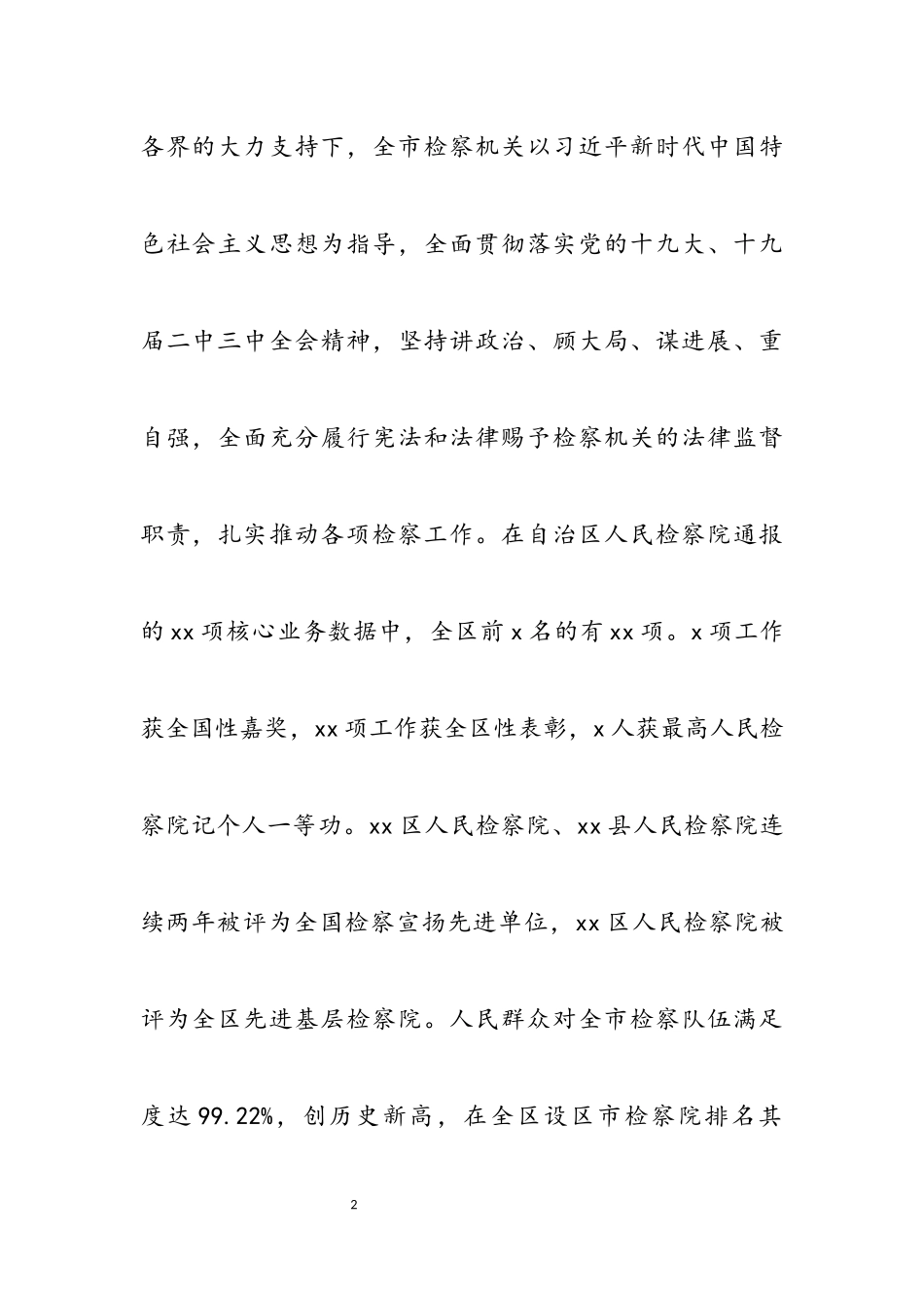 2023年市人民检察院检察长在市人民代表大会会议上所做工作报告.docx_第2页