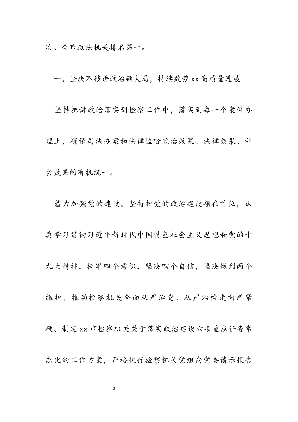 2023年市人民检察院检察长在市人民代表大会会议上所做工作报告.docx_第3页