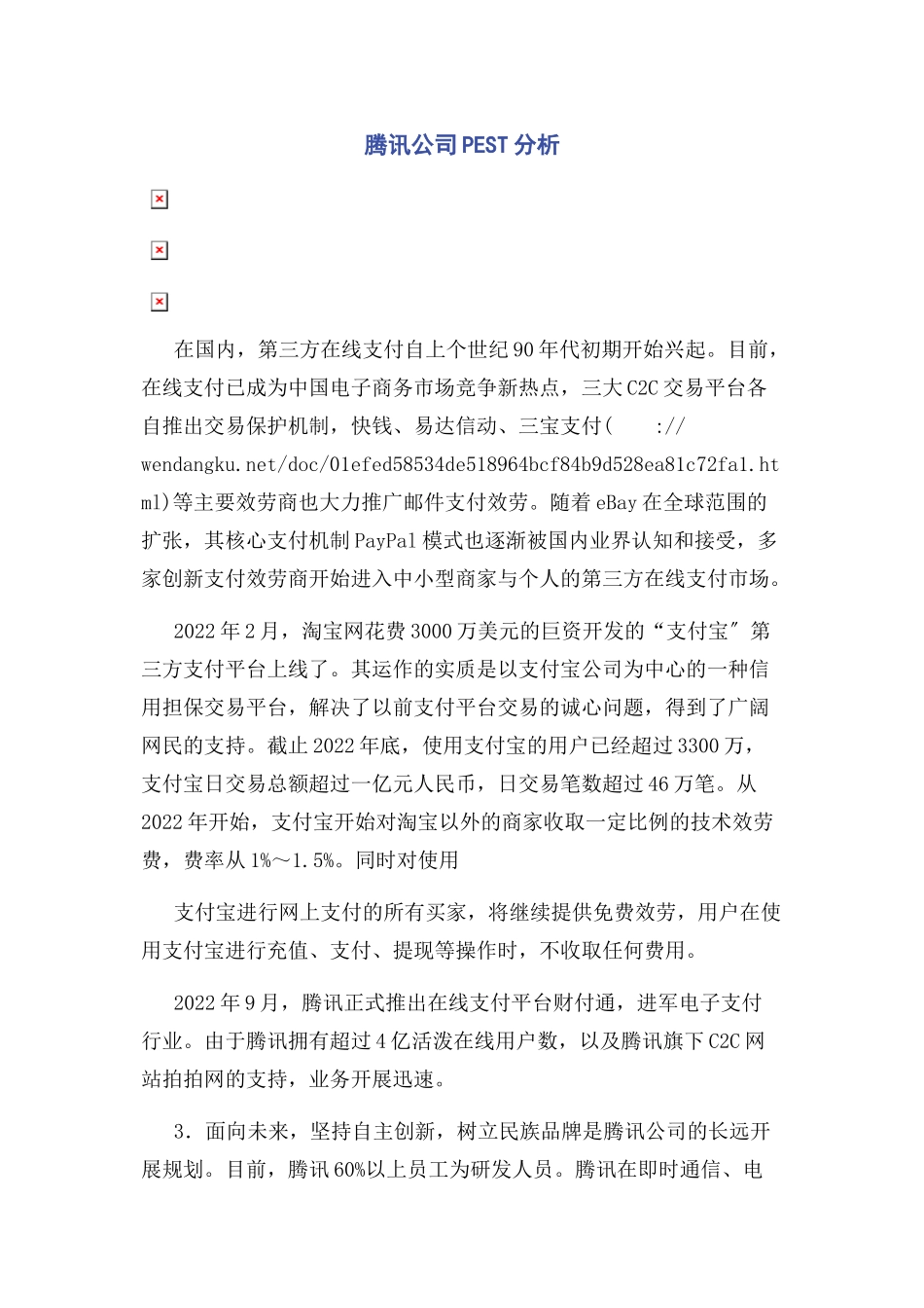 2023年腾讯公司PEST分析.docx_第1页