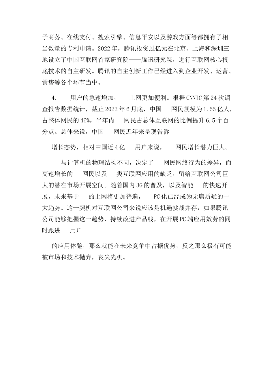 2023年腾讯公司PEST分析.docx_第2页