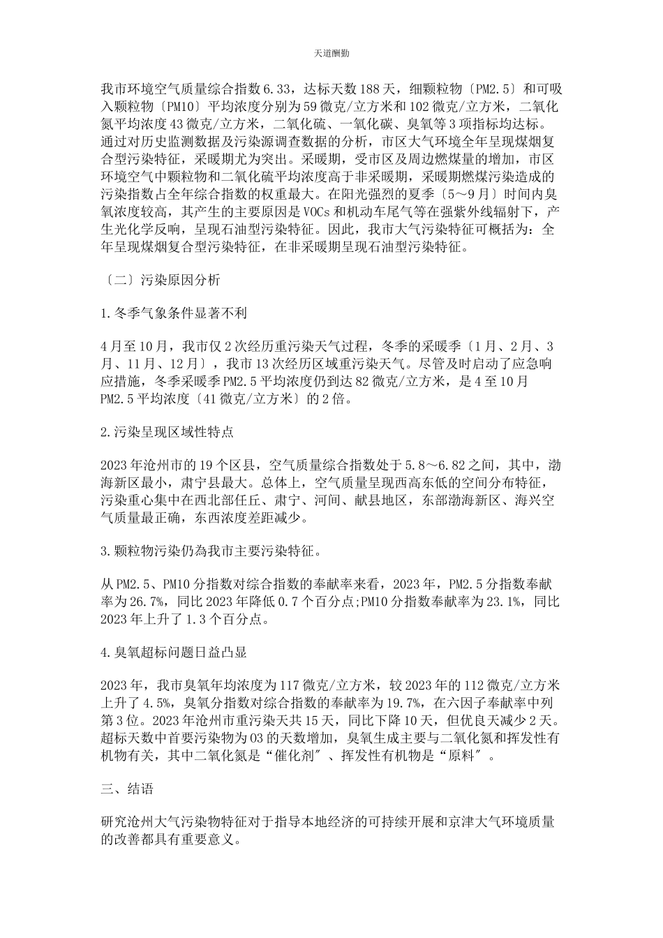 2023年沧州空气质量变化趋势及污染特征及原因分析.docx_第2页