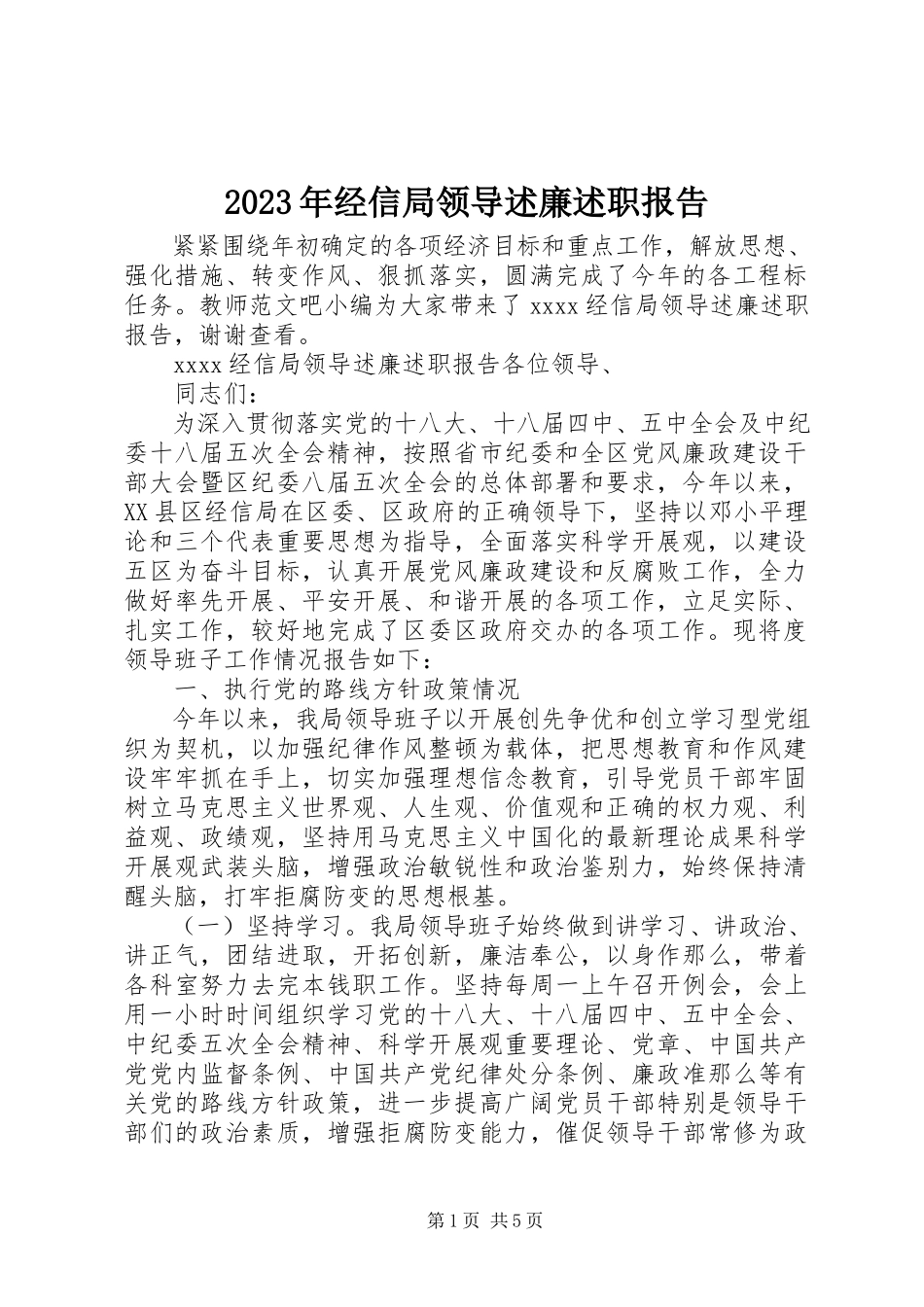 2023年经信局领导述廉述职报告.docx_第1页