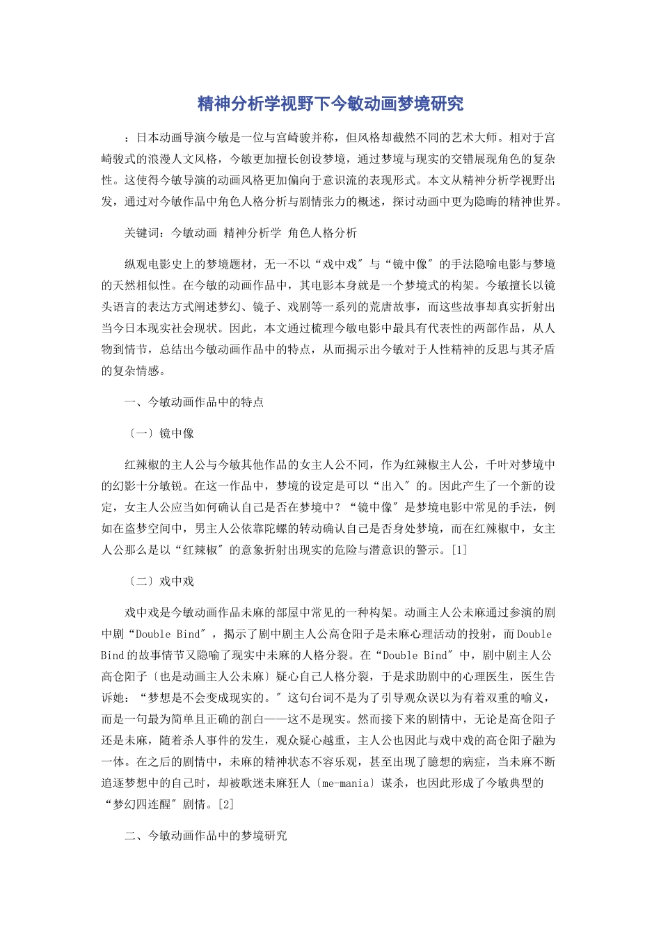 2023年精神分析学视野下今敏动画梦境研究.docx_第1页