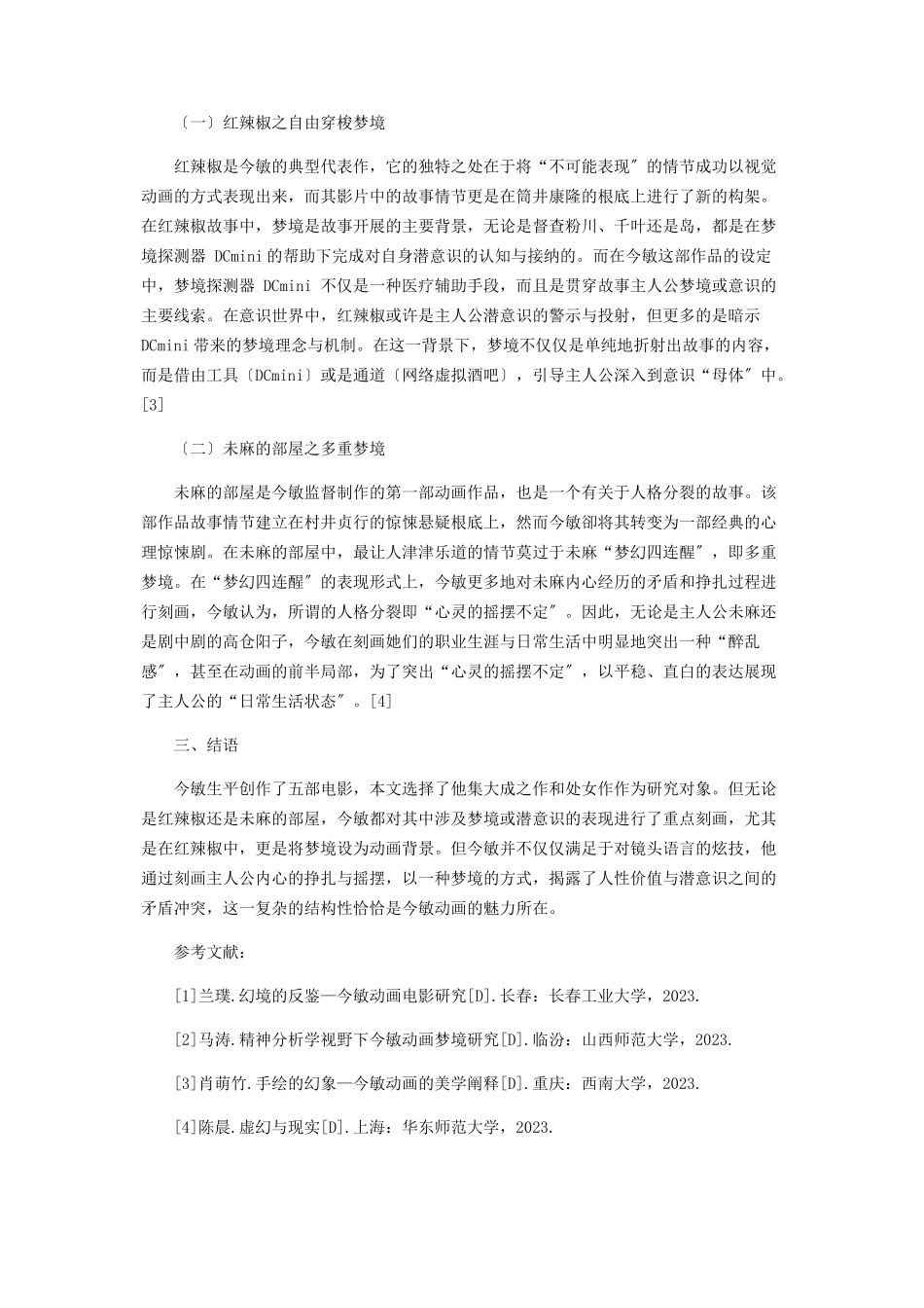 2023年精神分析学视野下今敏动画梦境研究.docx_第2页