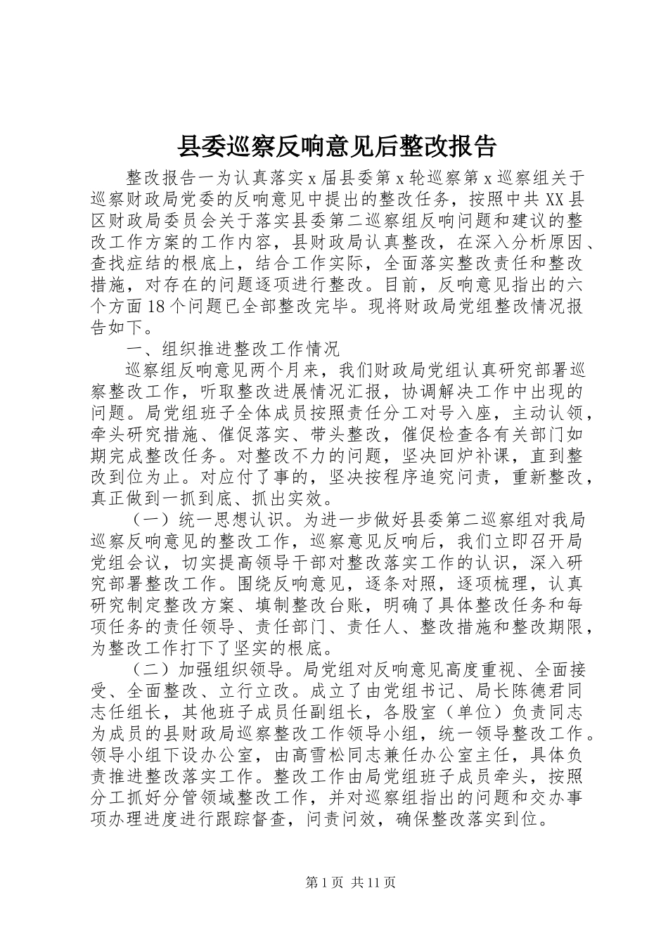 2023年县委巡察反馈意见后整改报告.docx_第1页