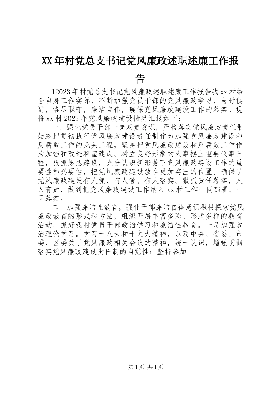 2023年村党总支书记党风廉政述职述廉工作报告.docx_第1页