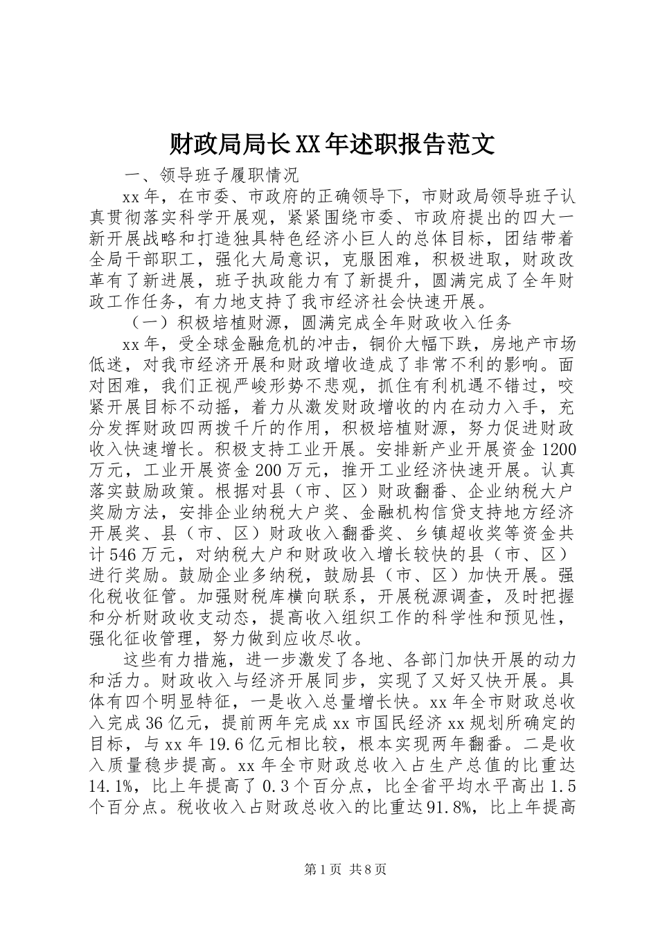 2023年财政局局长述职报告4.docx_第1页