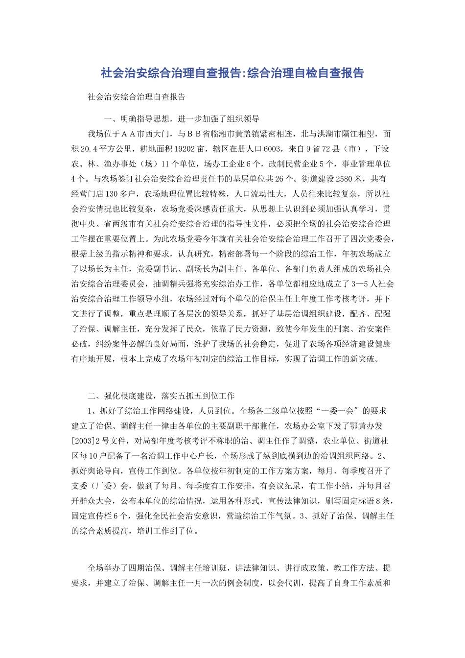 2023年社会治安综合治理自查报告综合治理自检自查报告.docx_第1页