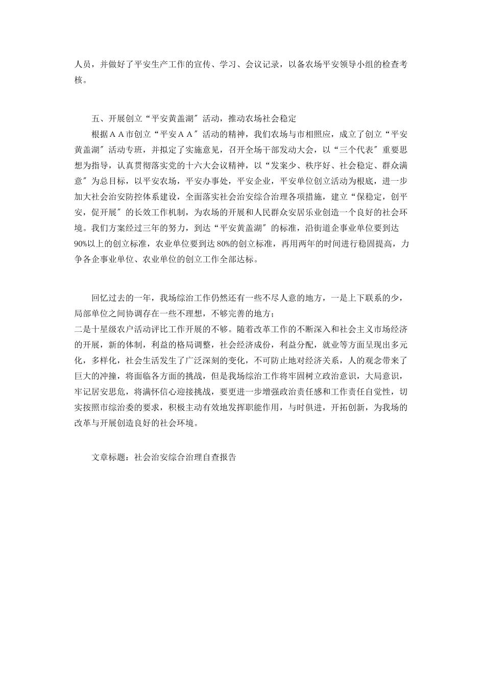 2023年社会治安综合治理自查报告综合治理自检自查报告.docx_第3页