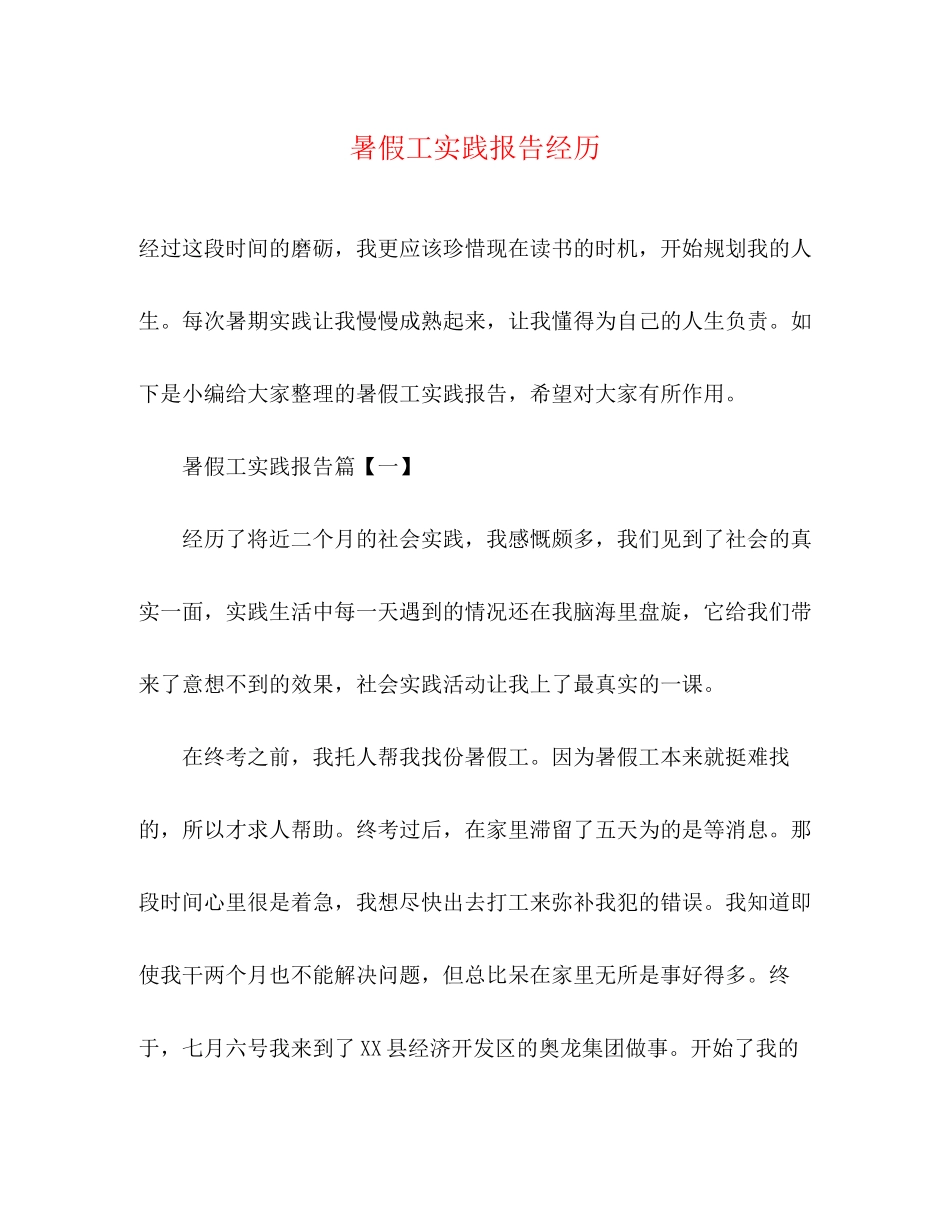 2023年暑假工实践报告经历.docx_第1页