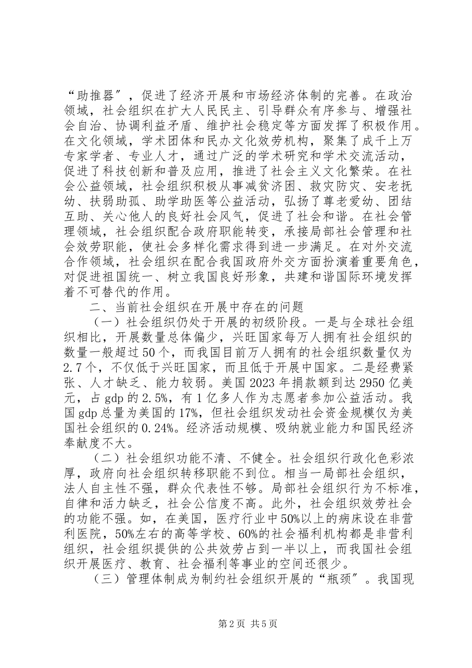 2023年社会组织管理调研报告.docx_第2页
