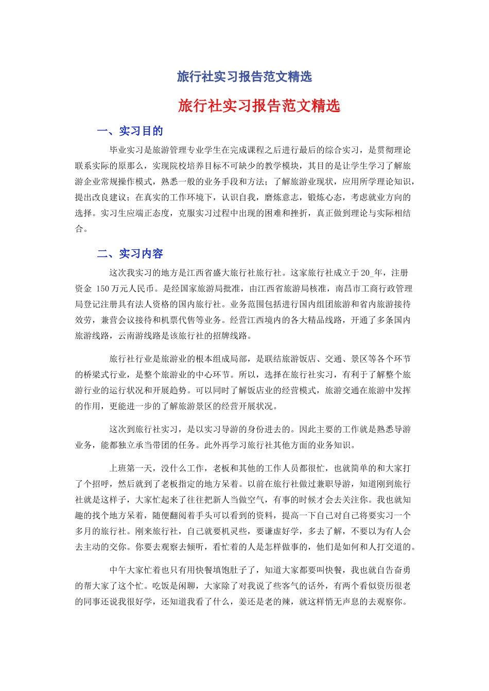 2023年旅行社实习报告.docx_第1页
