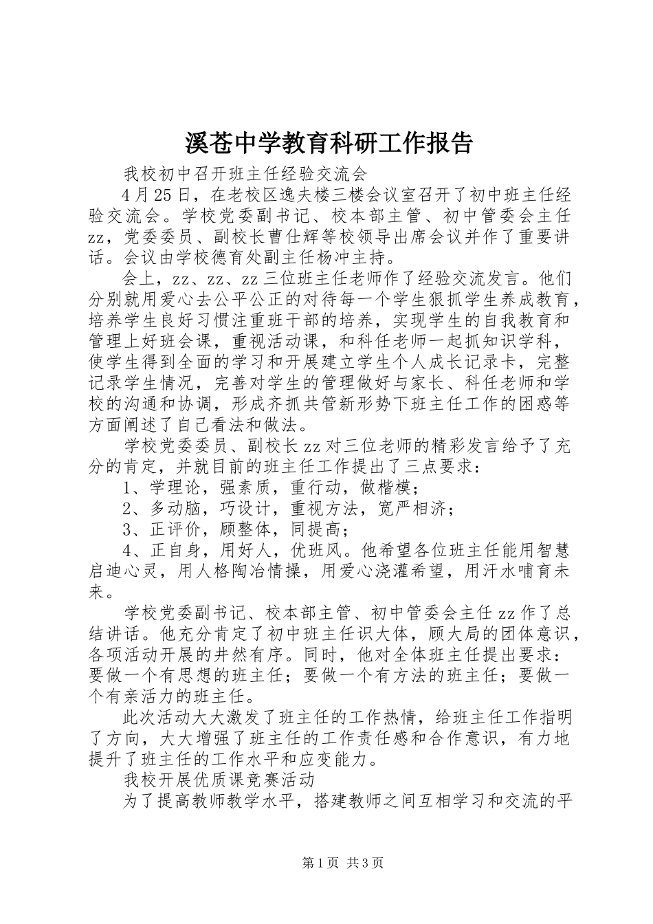 2023年溪苍中学教育科研工作报告.docx_第1页