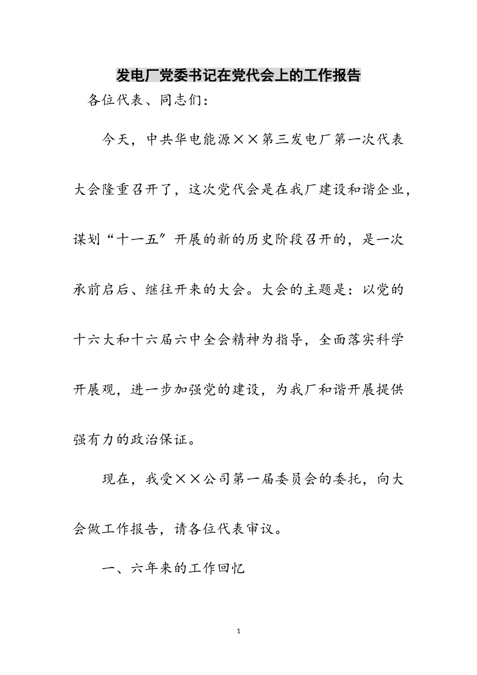 2023年发电厂党委书记在党代会上的工作报告范文.doc_第1页