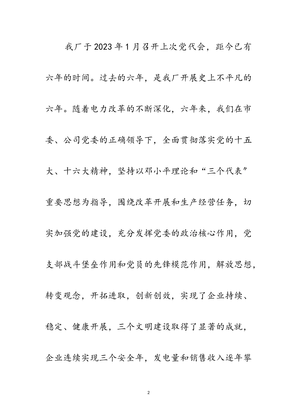 2023年发电厂党委书记在党代会上的工作报告范文.doc_第2页