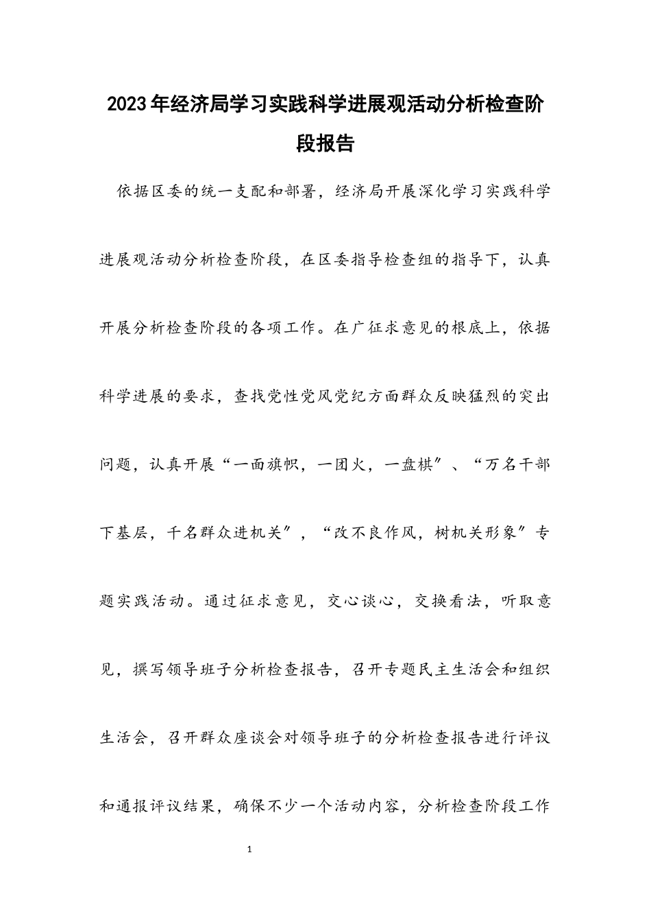 2023年经济局学习实践科学发展观活动分析检查阶段报告.docx_第1页