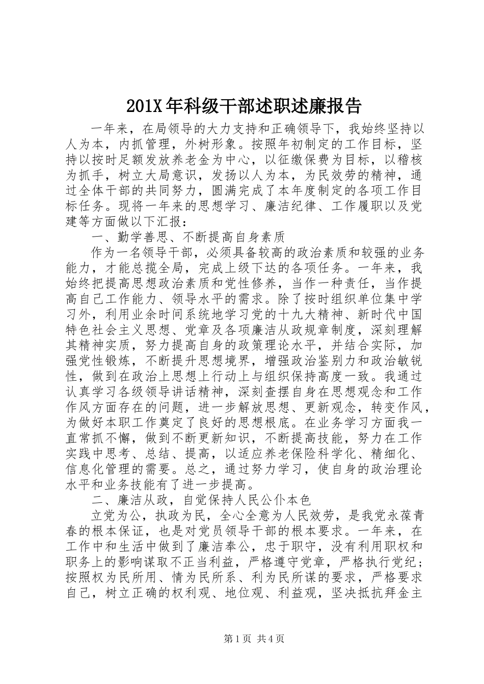 2023年科级干部述职述廉报告.docx_第1页