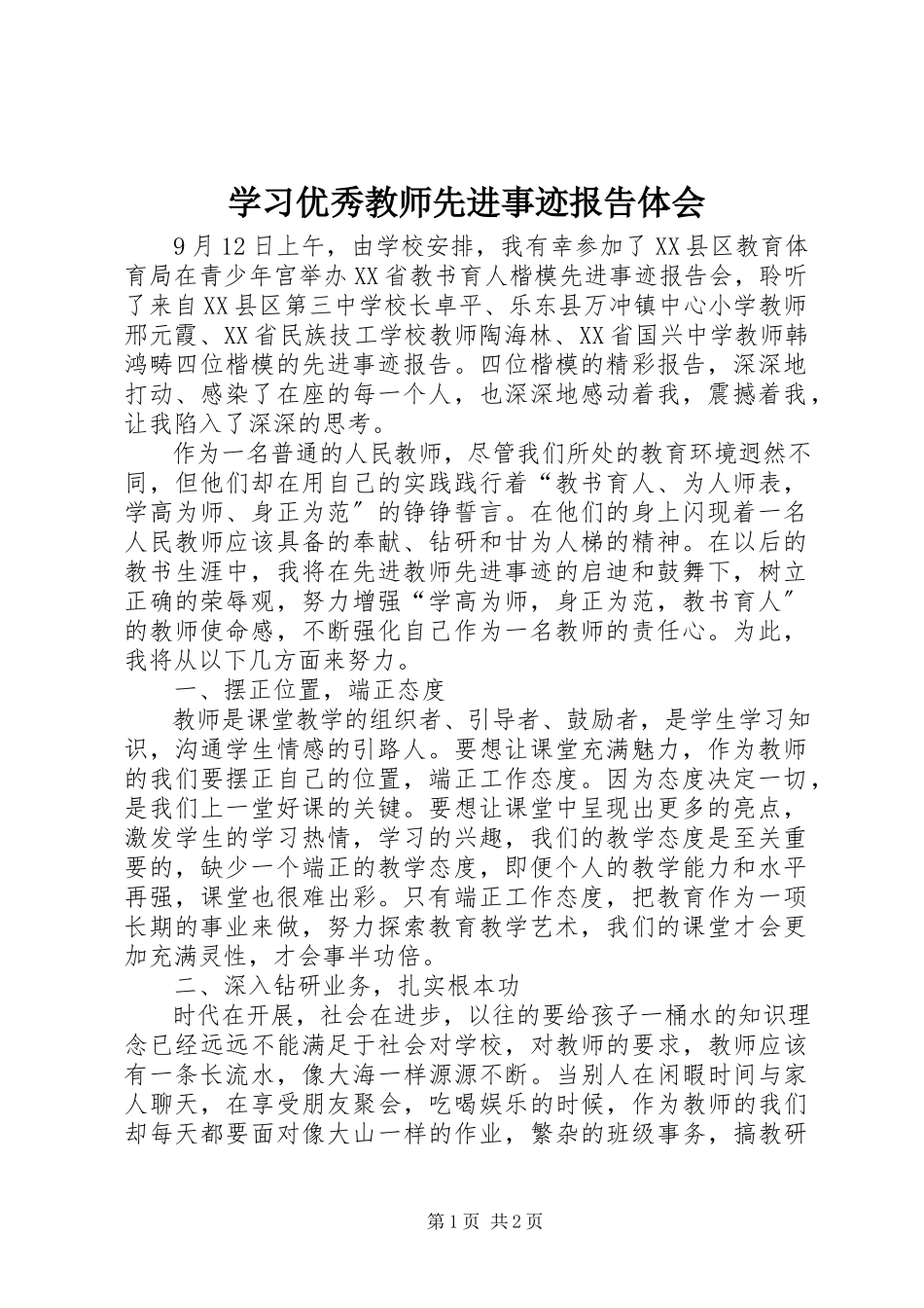 2023年学习优秀教师先进事迹报告体会.docx_第1页