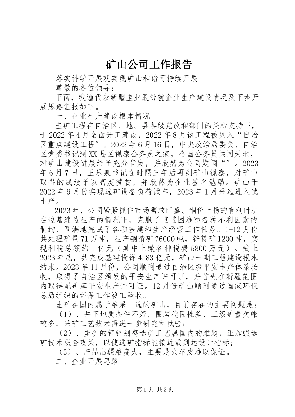 2023年矿山公司工作报告.docx_第1页