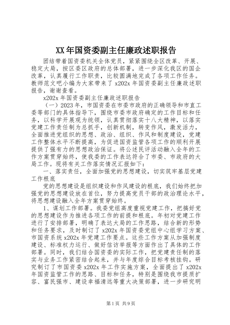 2023年国资委副主任廉政述职报告.docx_第1页