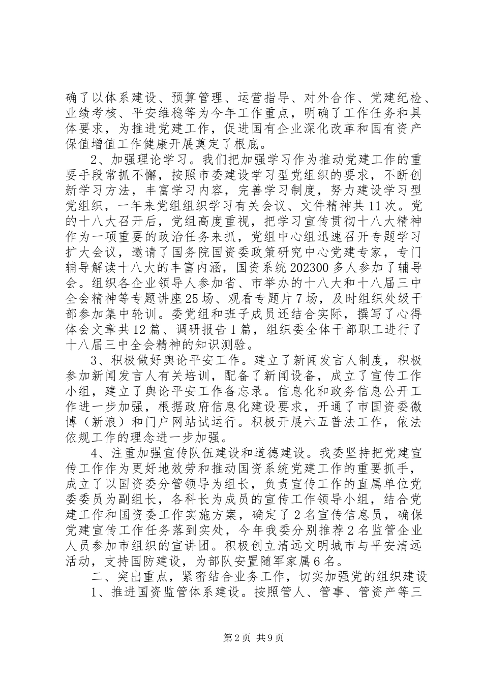 2023年国资委副主任廉政述职报告.docx_第2页