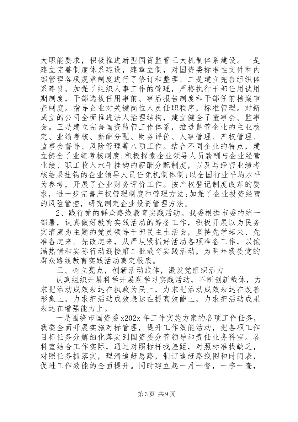 2023年国资委副主任廉政述职报告.docx_第3页