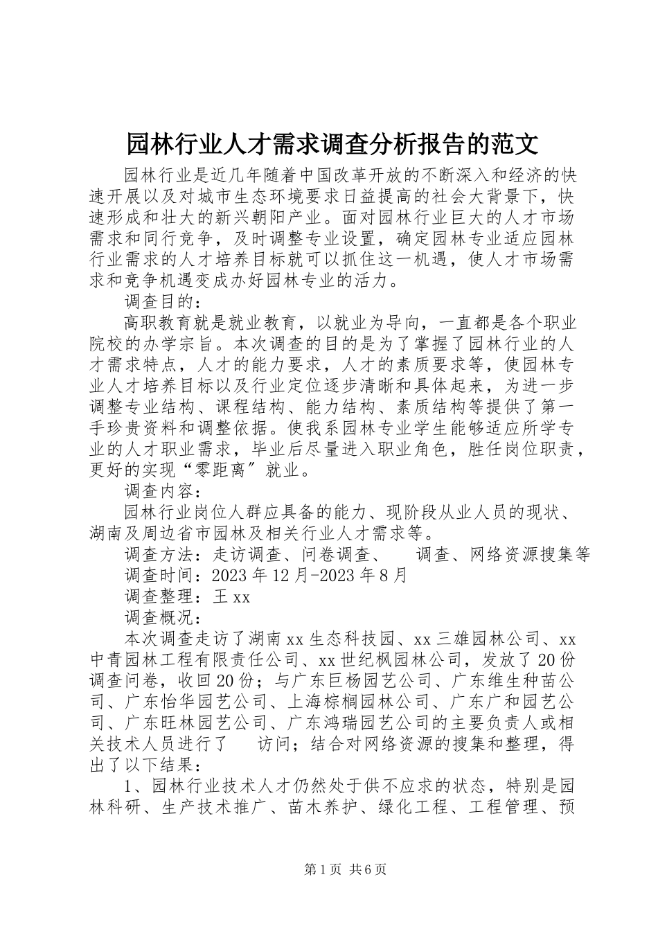 2023年园林行业人才需求调查分析报告的.docx_第1页