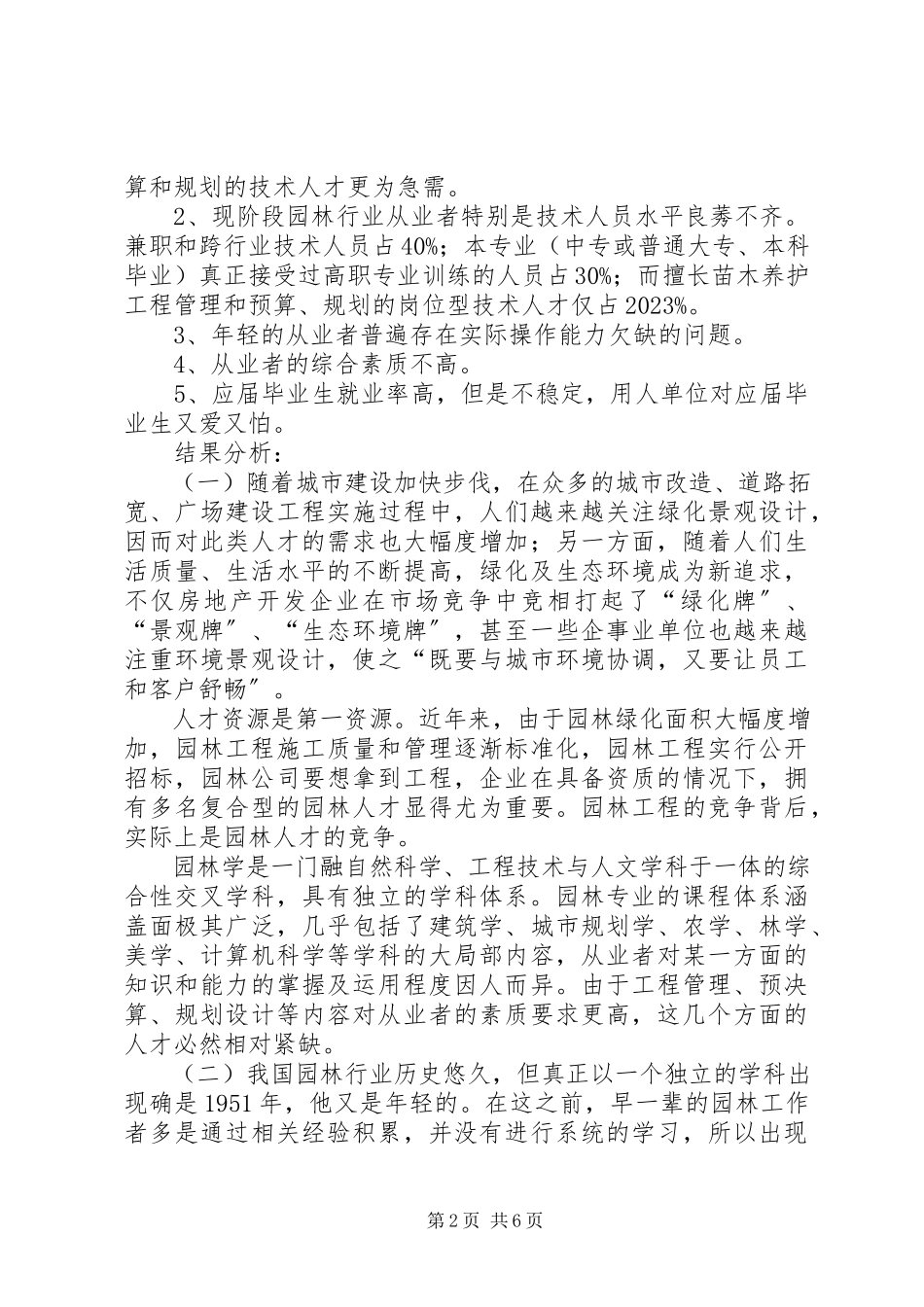 2023年园林行业人才需求调查分析报告的.docx_第2页