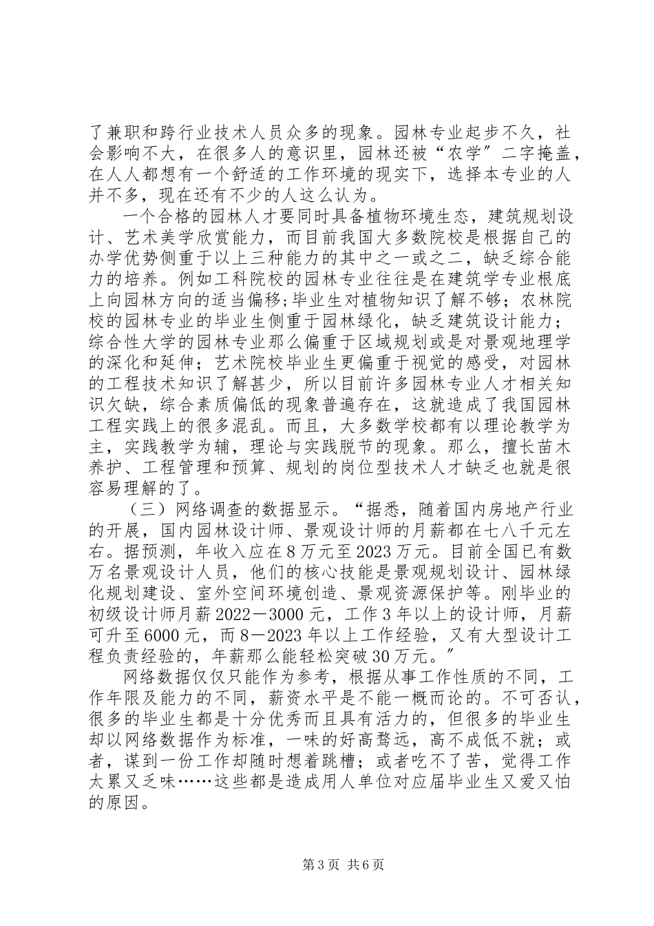 2023年园林行业人才需求调查分析报告的.docx_第3页