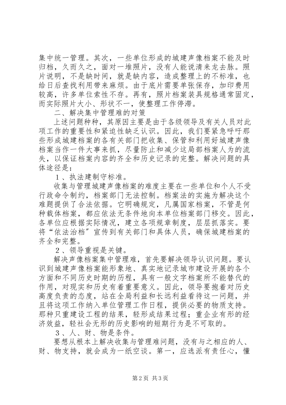 2023年城建声像档案集中管理的调研报告.docx_第2页