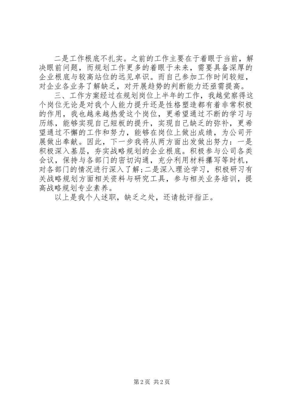 2023年规划部个人述职报告.docx_第2页