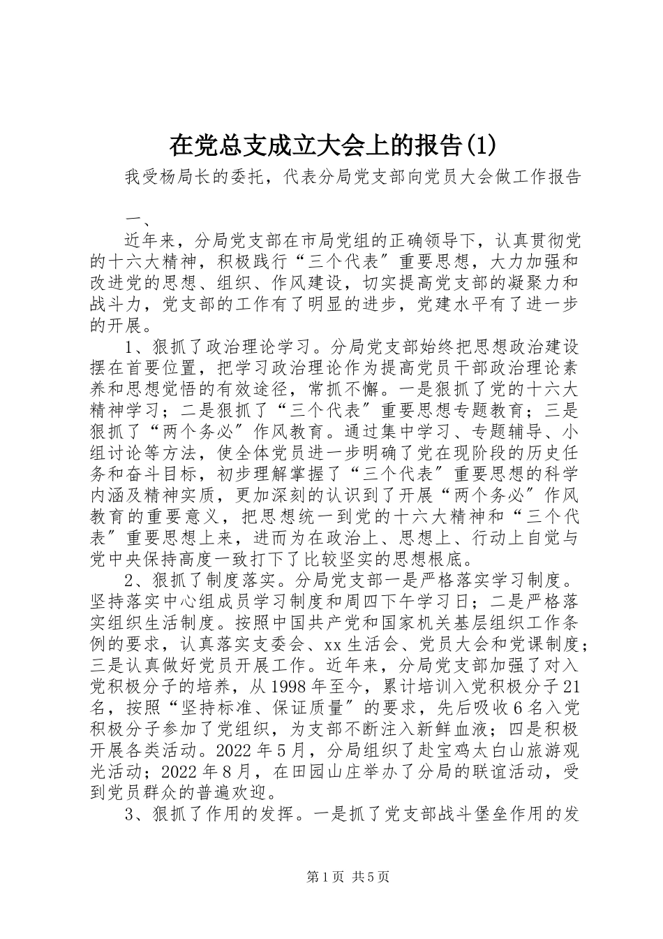2023年在党总支成立大会上的报告1.docx_第1页