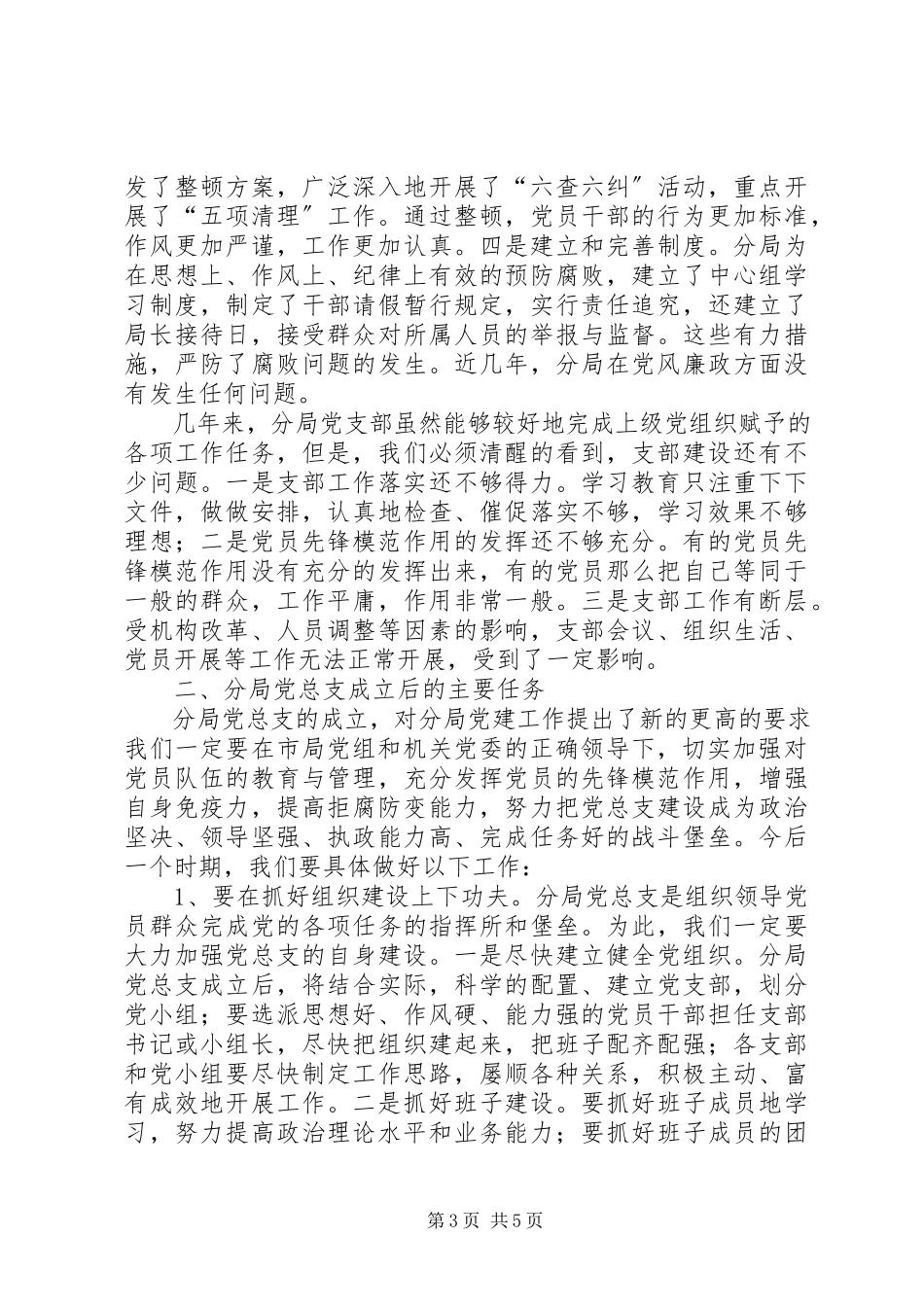 2023年在党总支成立大会上的报告1.docx_第3页