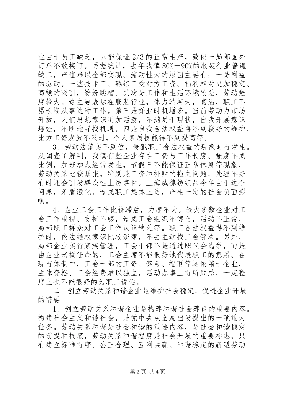 2023年工会和谐劳动关系工会创建劳动关系和谐企业活动调研报告.docx_第2页